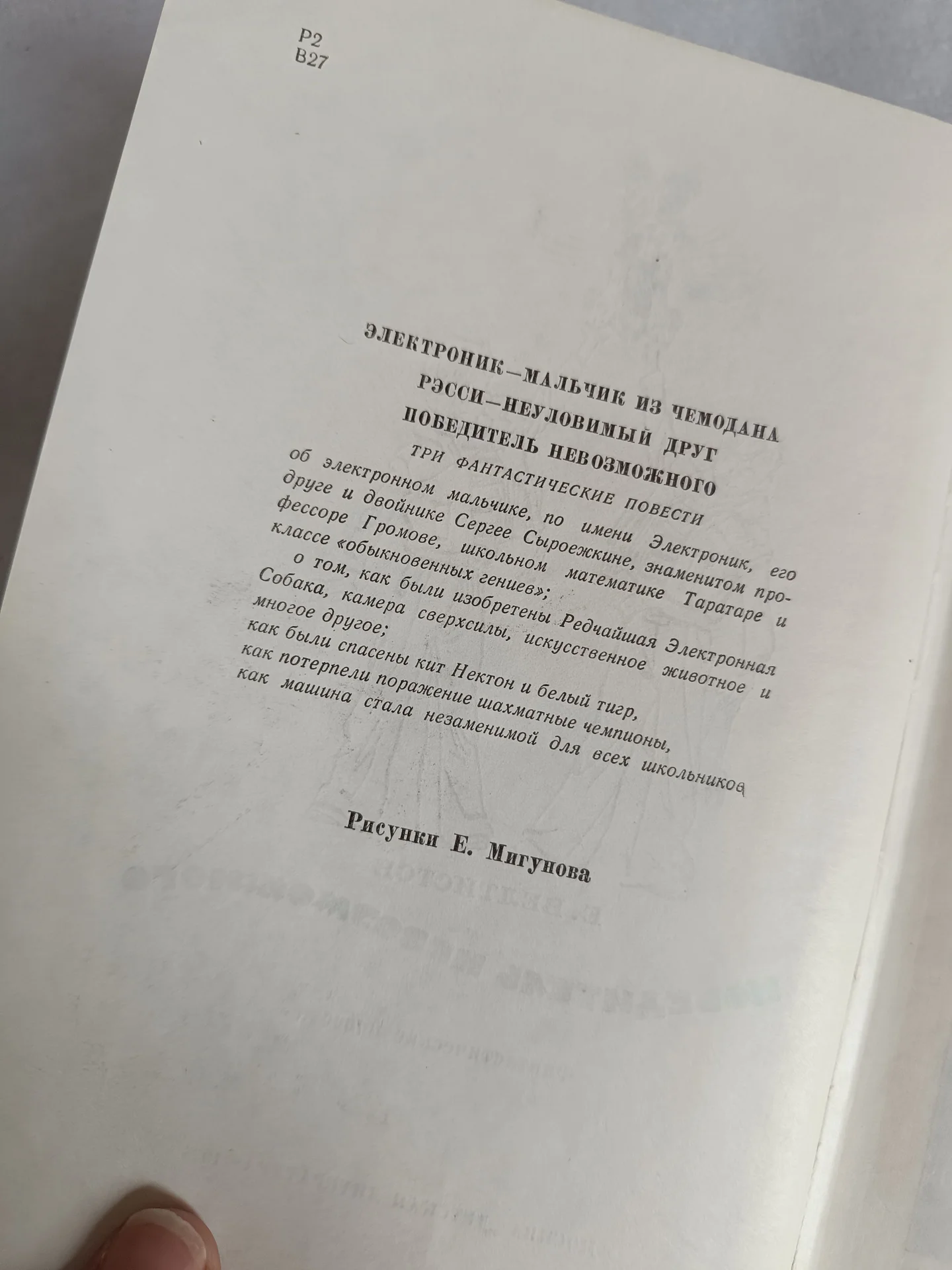 Книга Победитель невозможного, Велтистов, СССР - миниатюра 5