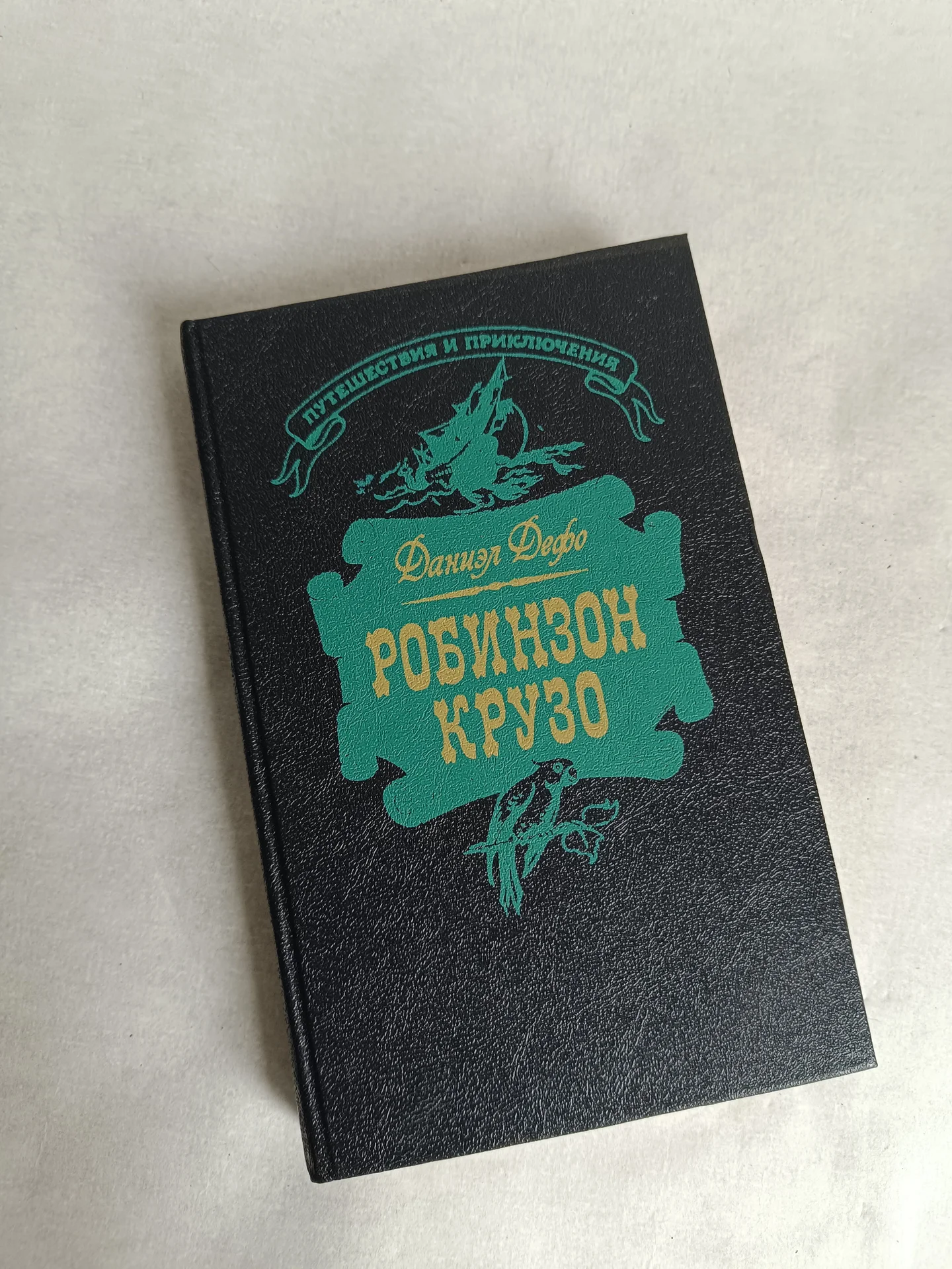 Книга Робинзон Крузо