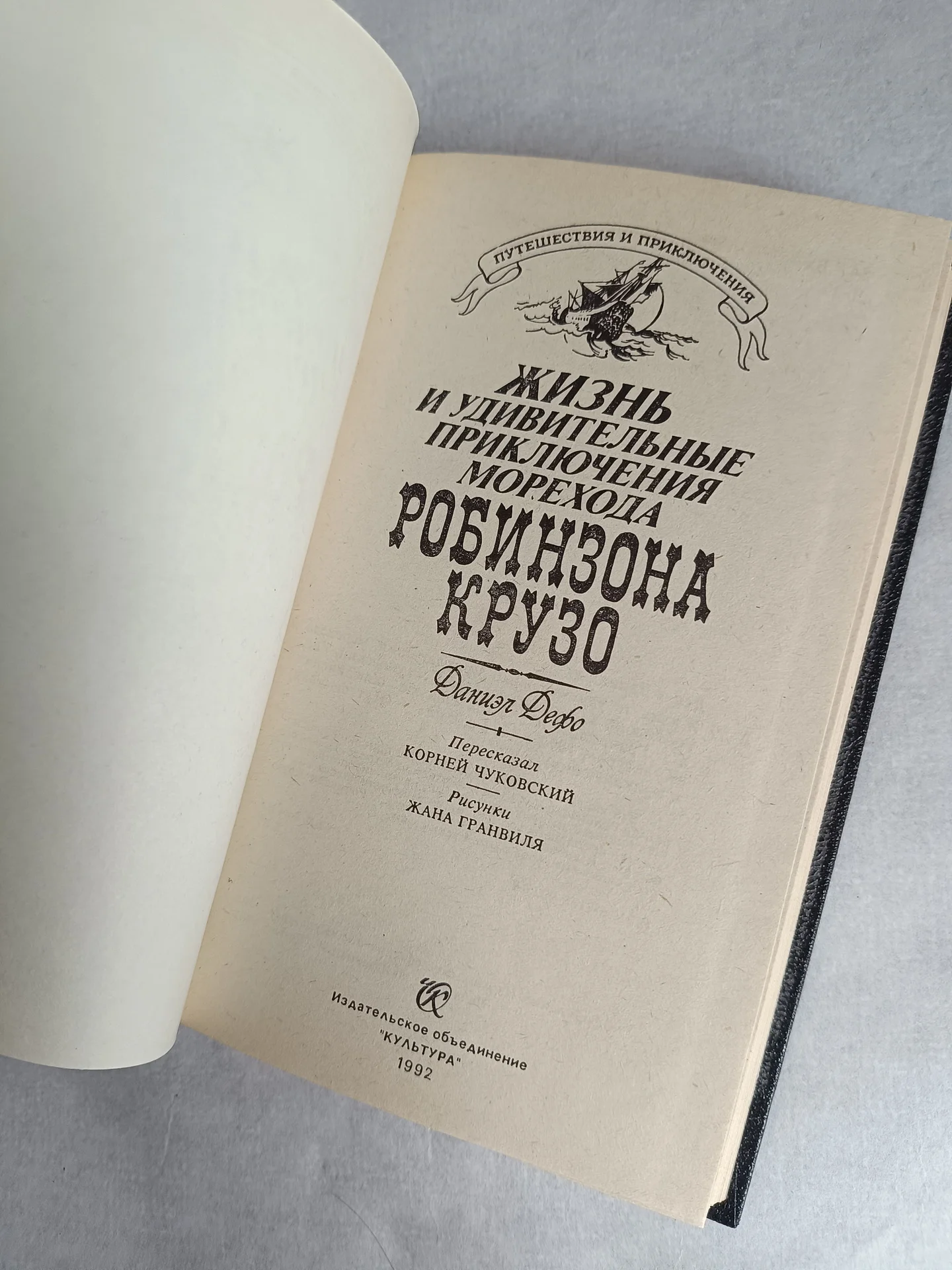 Книга Робинзон Крузо - миниатюра 6