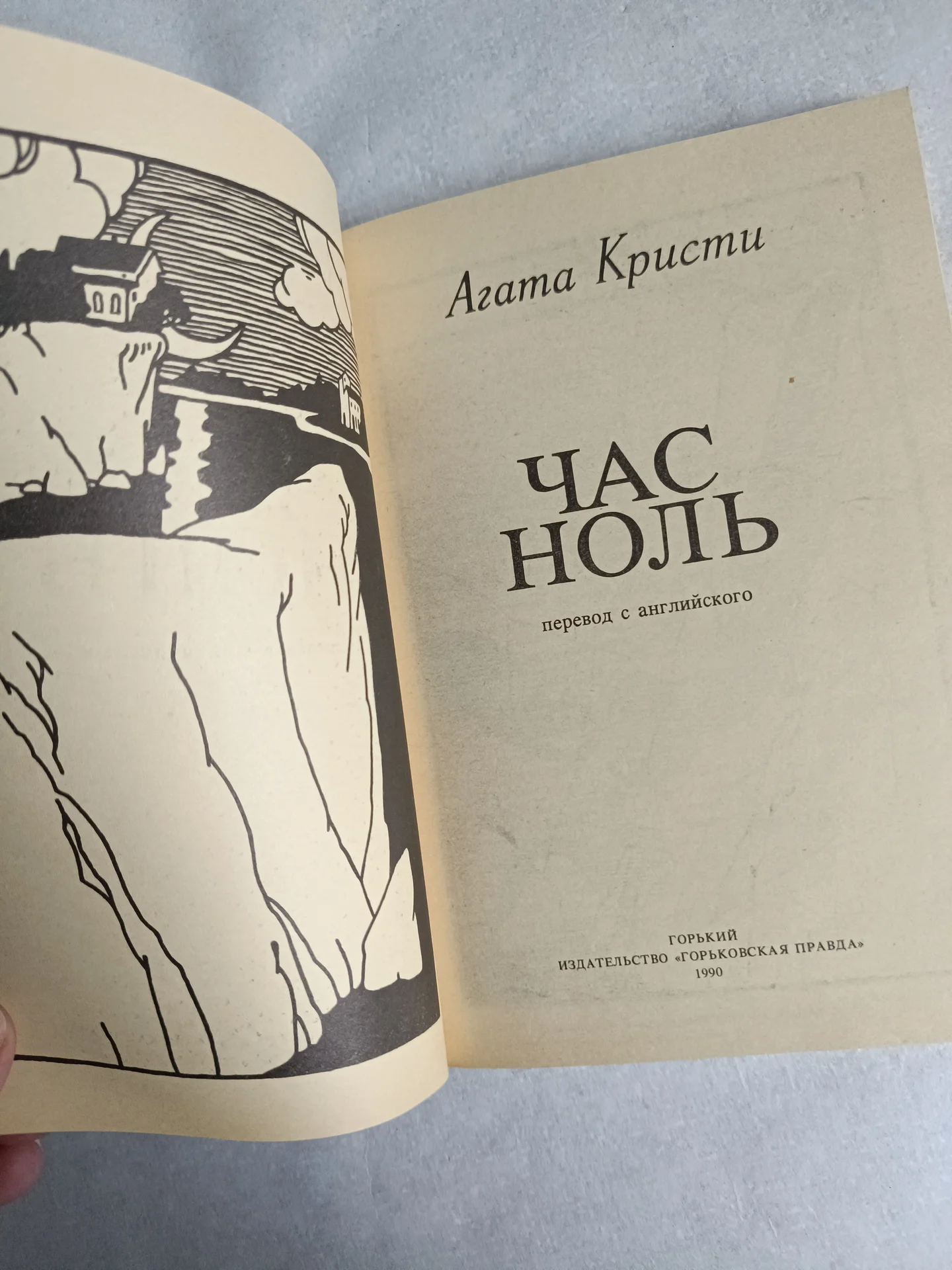 Агата Кристи час ноль - миниатюра 5