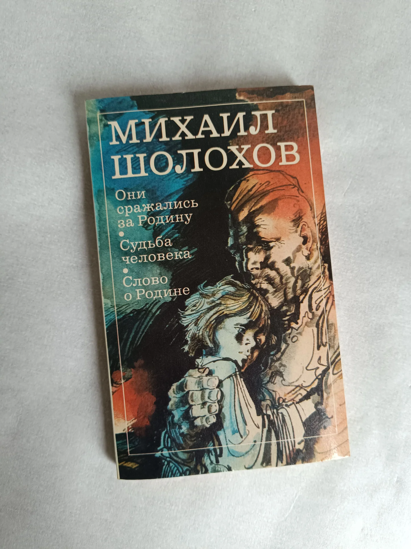 Михаил Шолохов классика - изображение 1