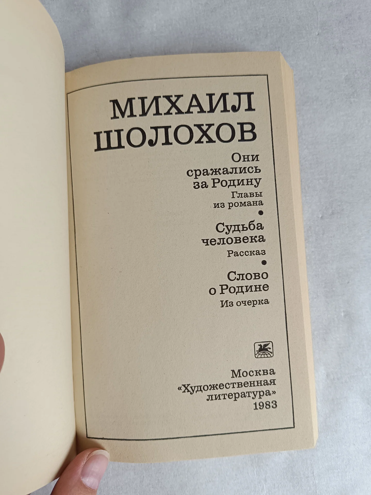 Михаил Шолохов классика - миниатюра 6