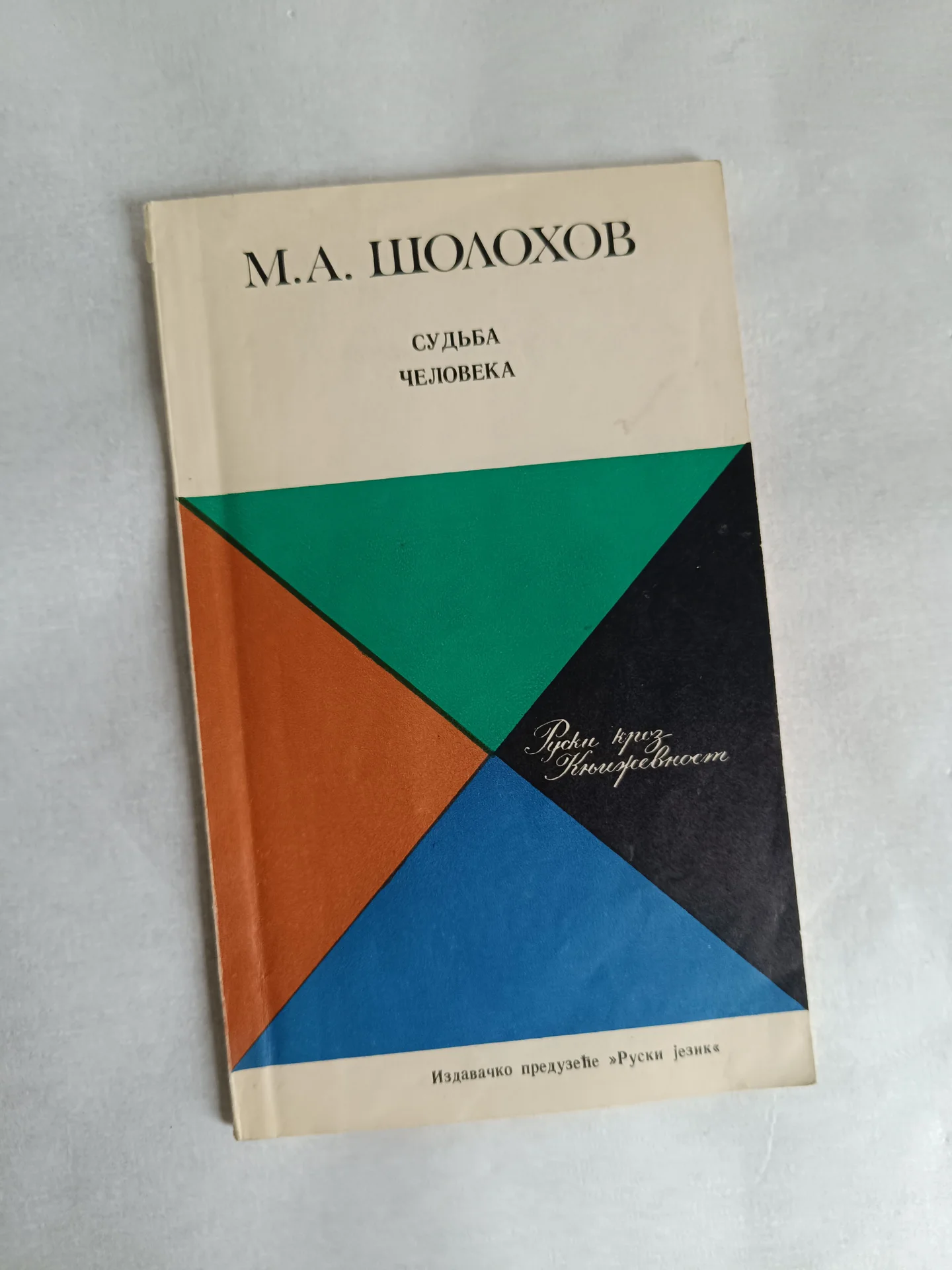 Шолохов Судьба человека - изображение 1