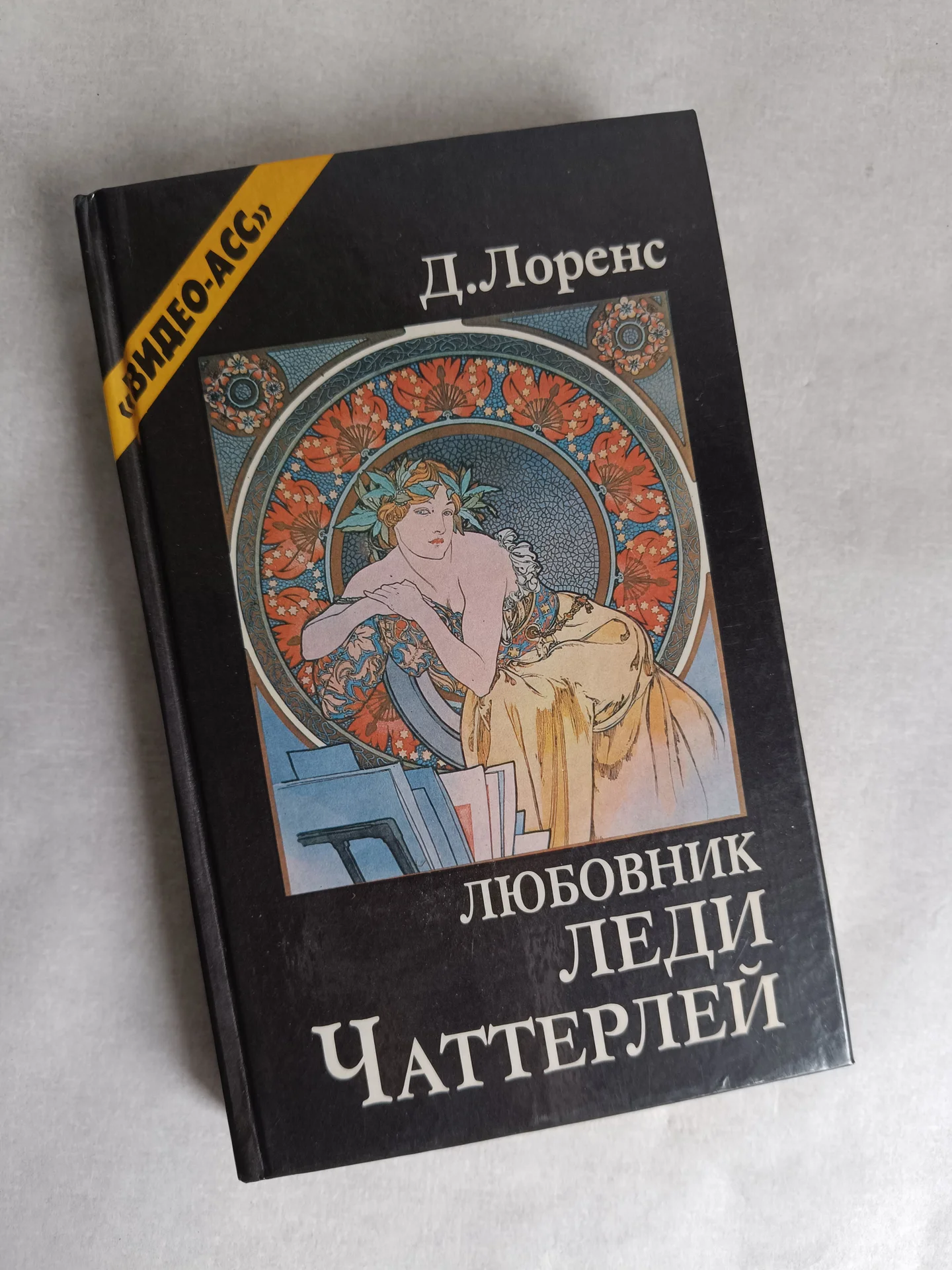 Книга Лоренс Любовник леди Чаттерлей - изображение 1