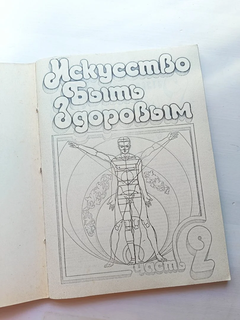 Книга Искусство быть здоровым перепечатка - изображение 1