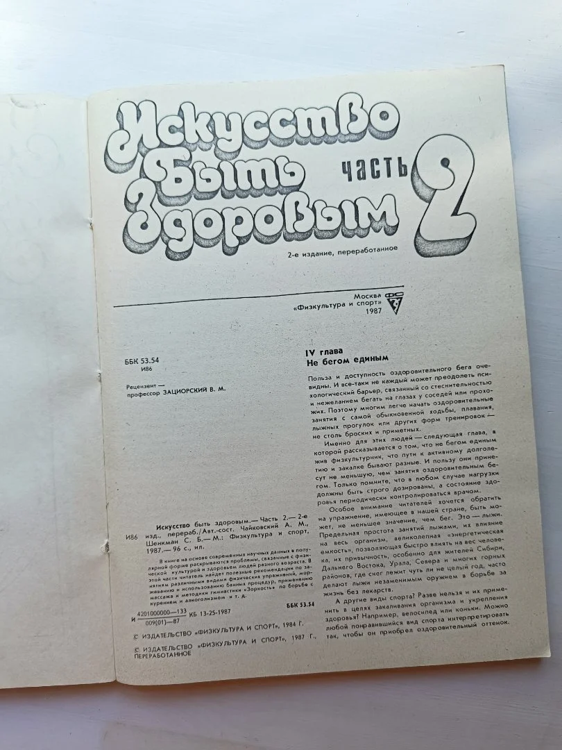 Книга Искусство быть здоровым перепечатка - миниатюра 2
