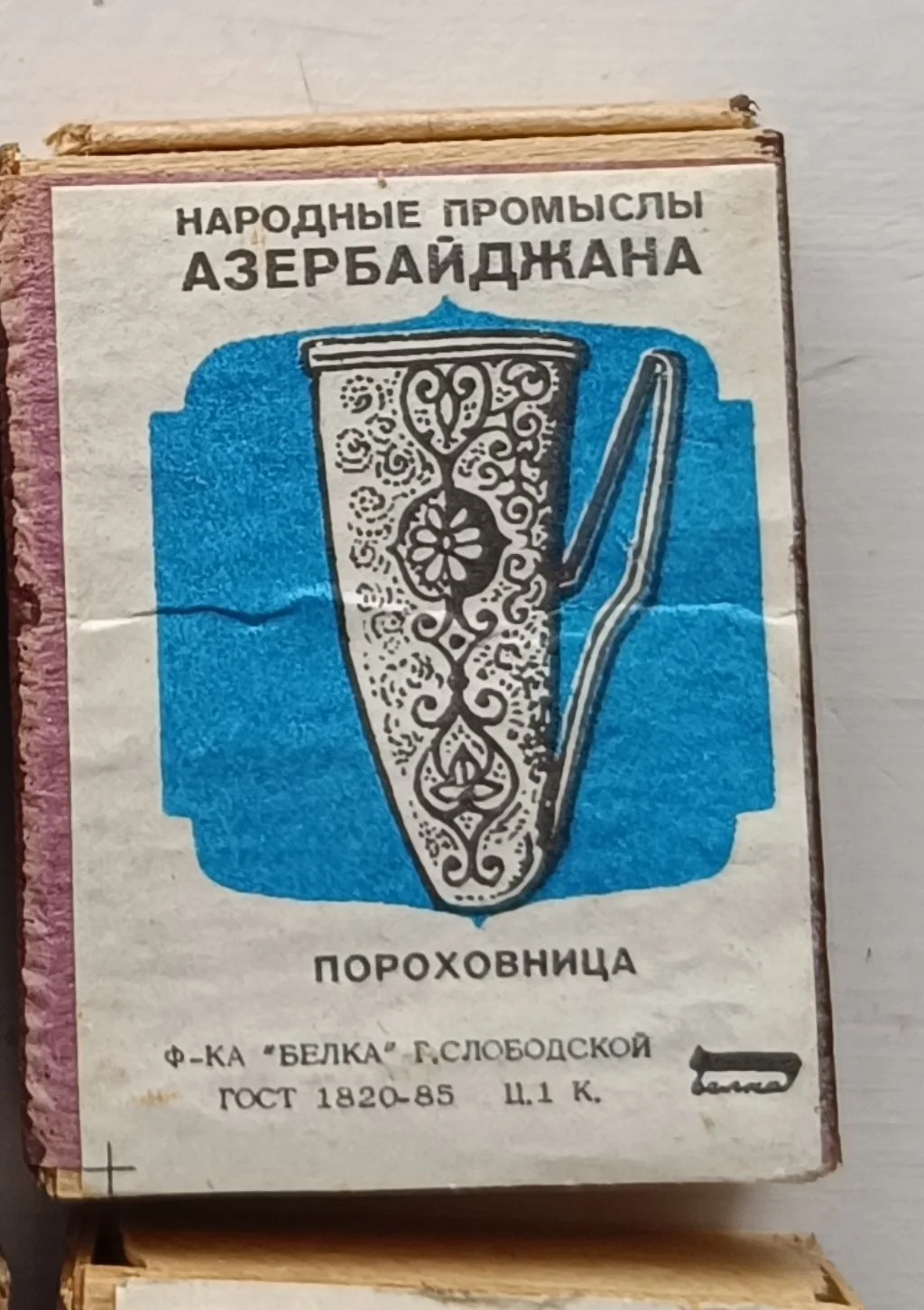 Спички Народные промыслы Азербайджана ссср - миниатюра 3