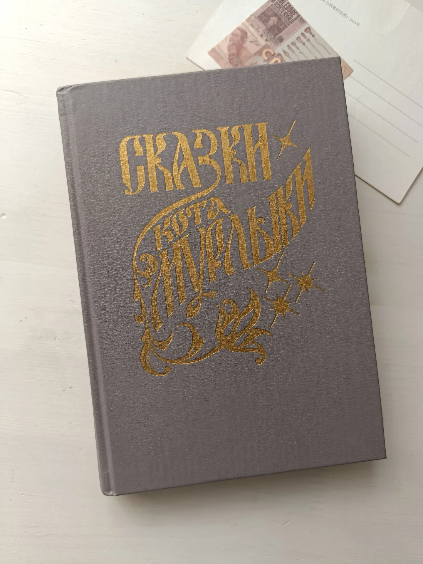 Сказки Кота Мурлыки книга для детей 1992 - изображение 1