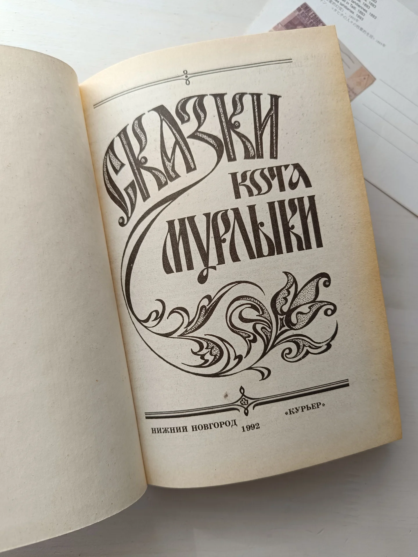 Сказки Кота Мурлыки книга для детей 1992 - миниатюра 2