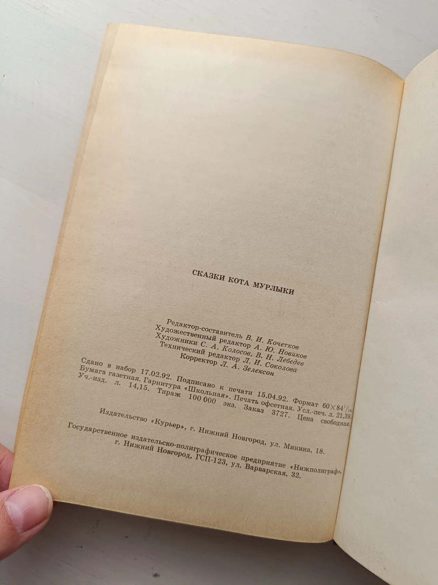 Сказки Кота Мурлыки книга для детей 1992 - миниатюра 9