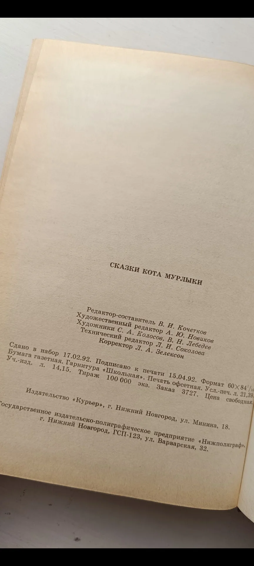 Сказки Кота Мурлыки книга для детей 1992 - миниатюра 10