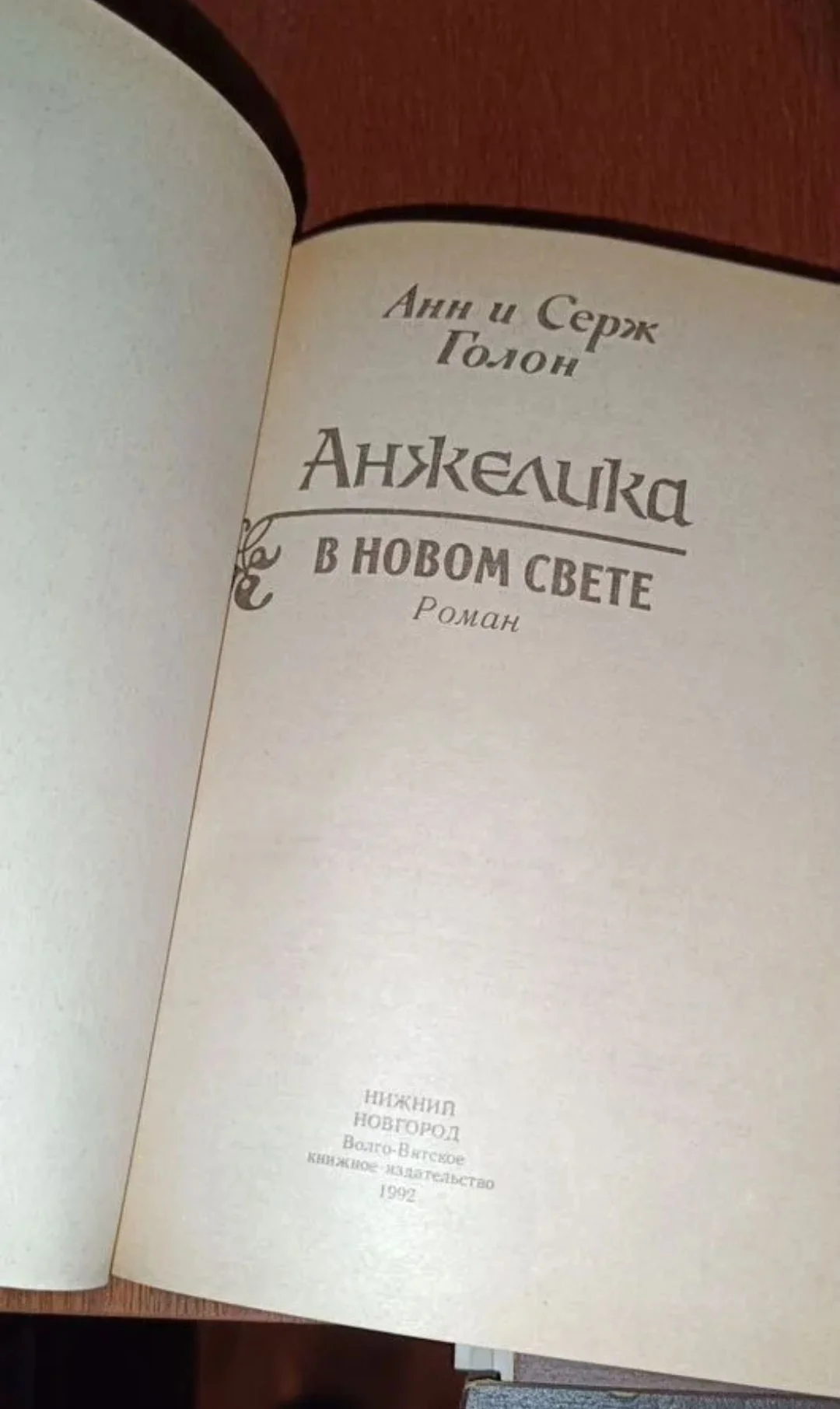 Книги культовые романы Анжелика, Анн и Серж галлон - миниатюра 4