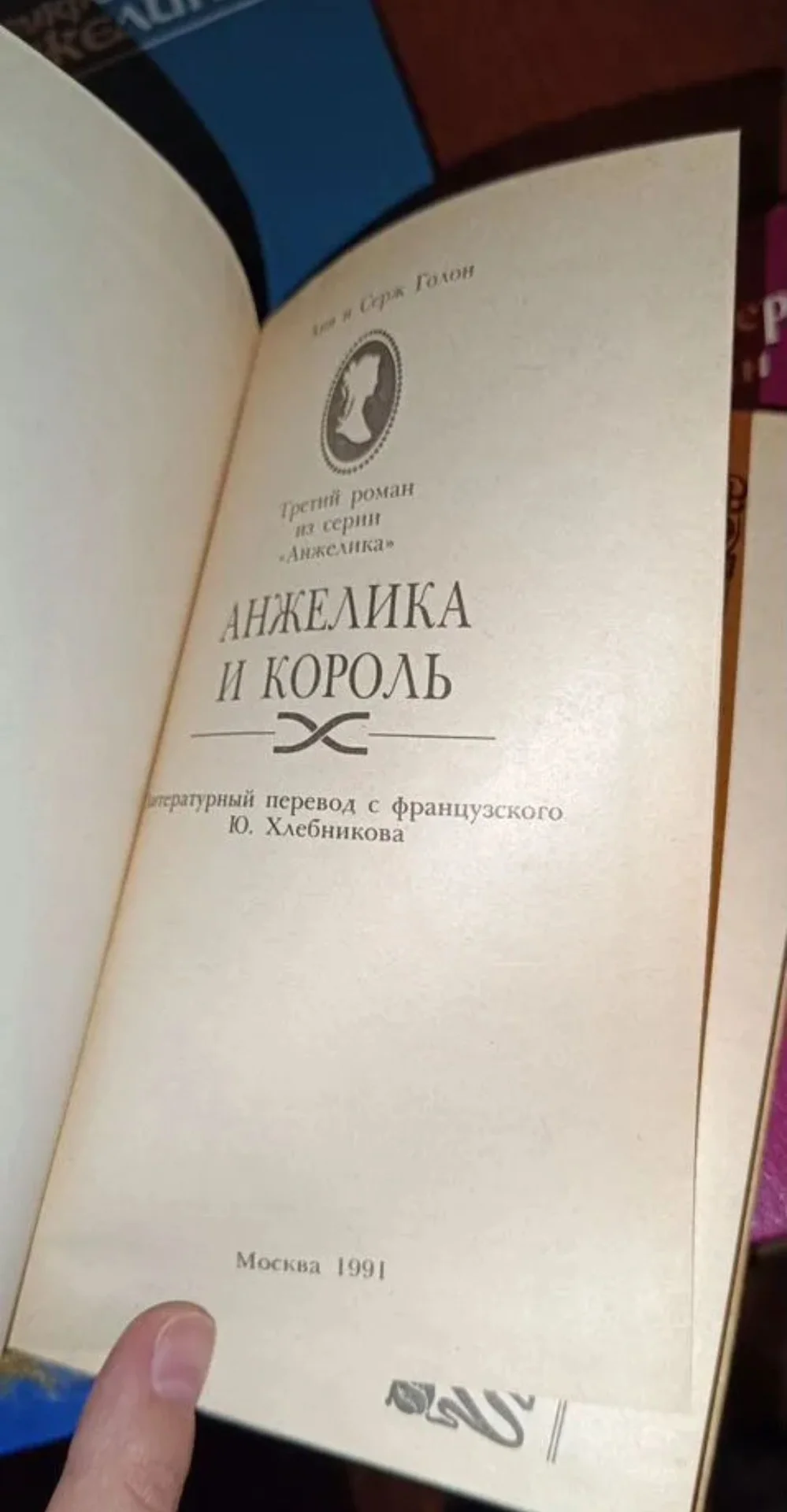 Книги культовые романы Анжелика, Анн и Серж галлон - миниатюра 5