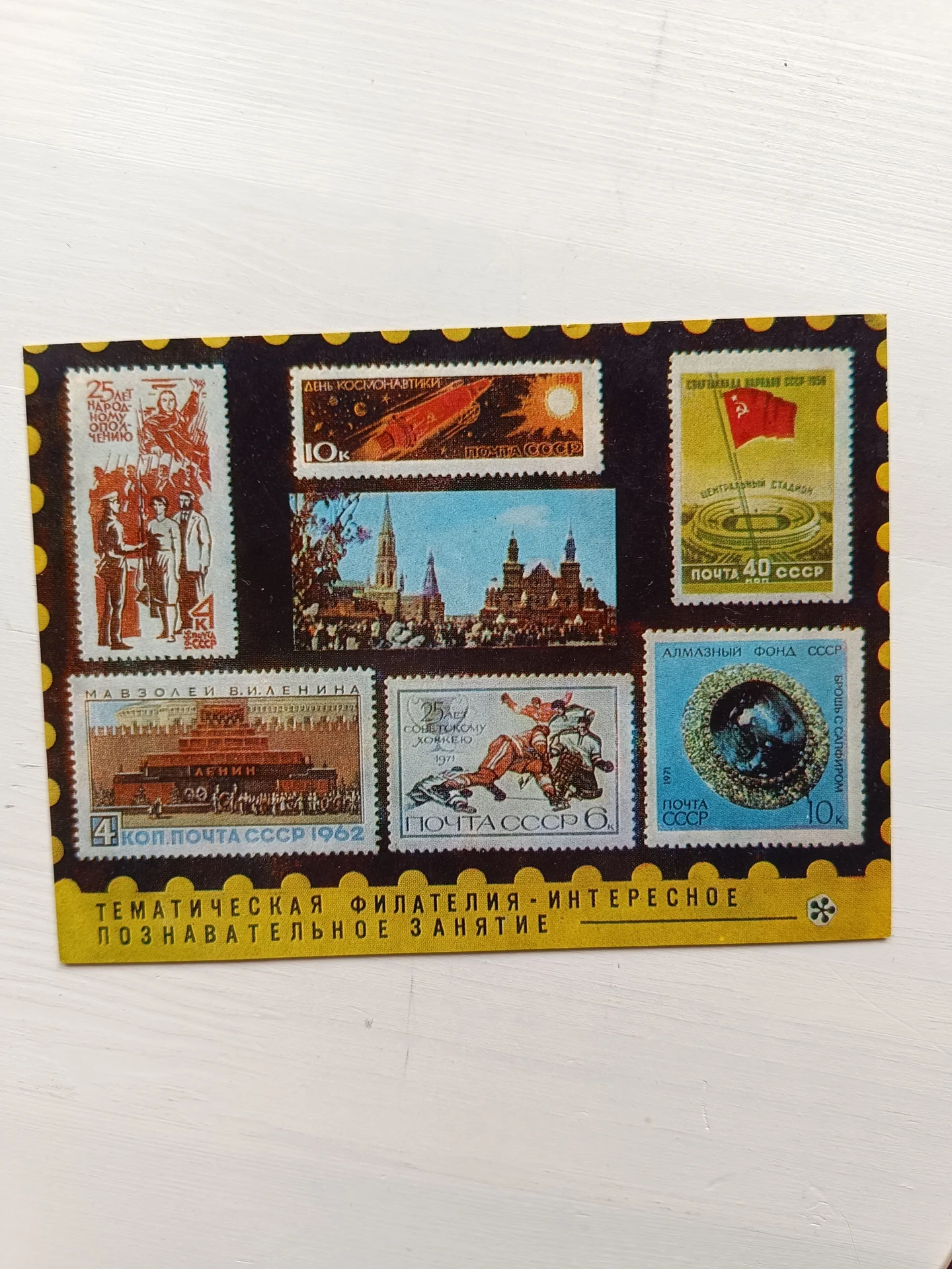 Открытки СССР "марки" и вкладыши от наборов марок - миниатюра 4
