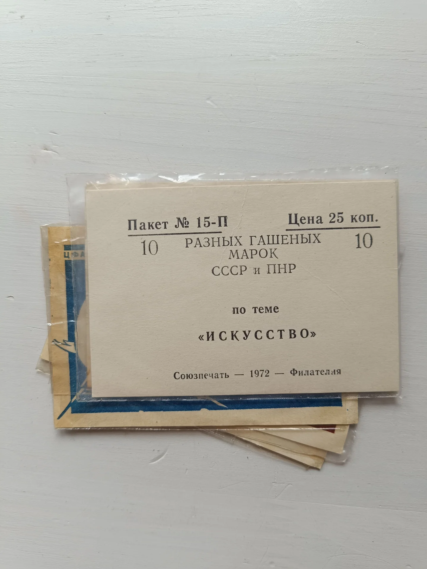 Открытки СССР "марки" и вкладыши от наборов марок - миниатюра 8