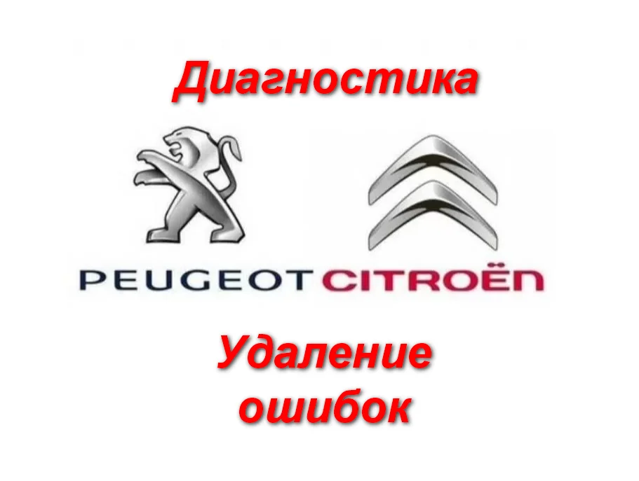 Чтение и удаление ошибок авто Ситроен и Пежо в Ульяновске