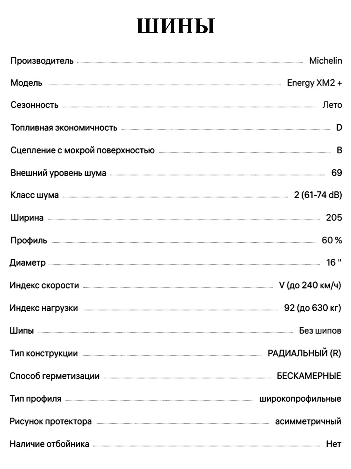 Шины Michelin Energy XM2+ R16 в сборе на дисках - миниатюра 4