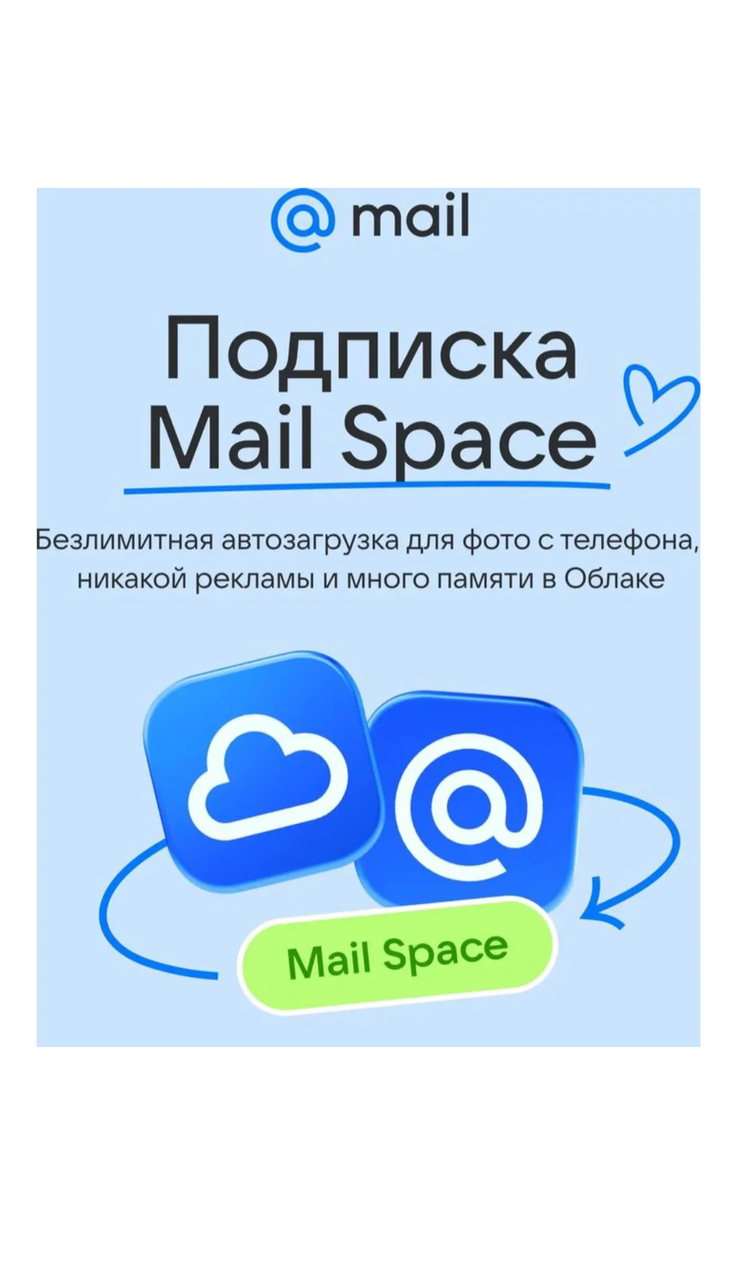 Подписка на Облачное хранилище mail 1ТБ на 1 год