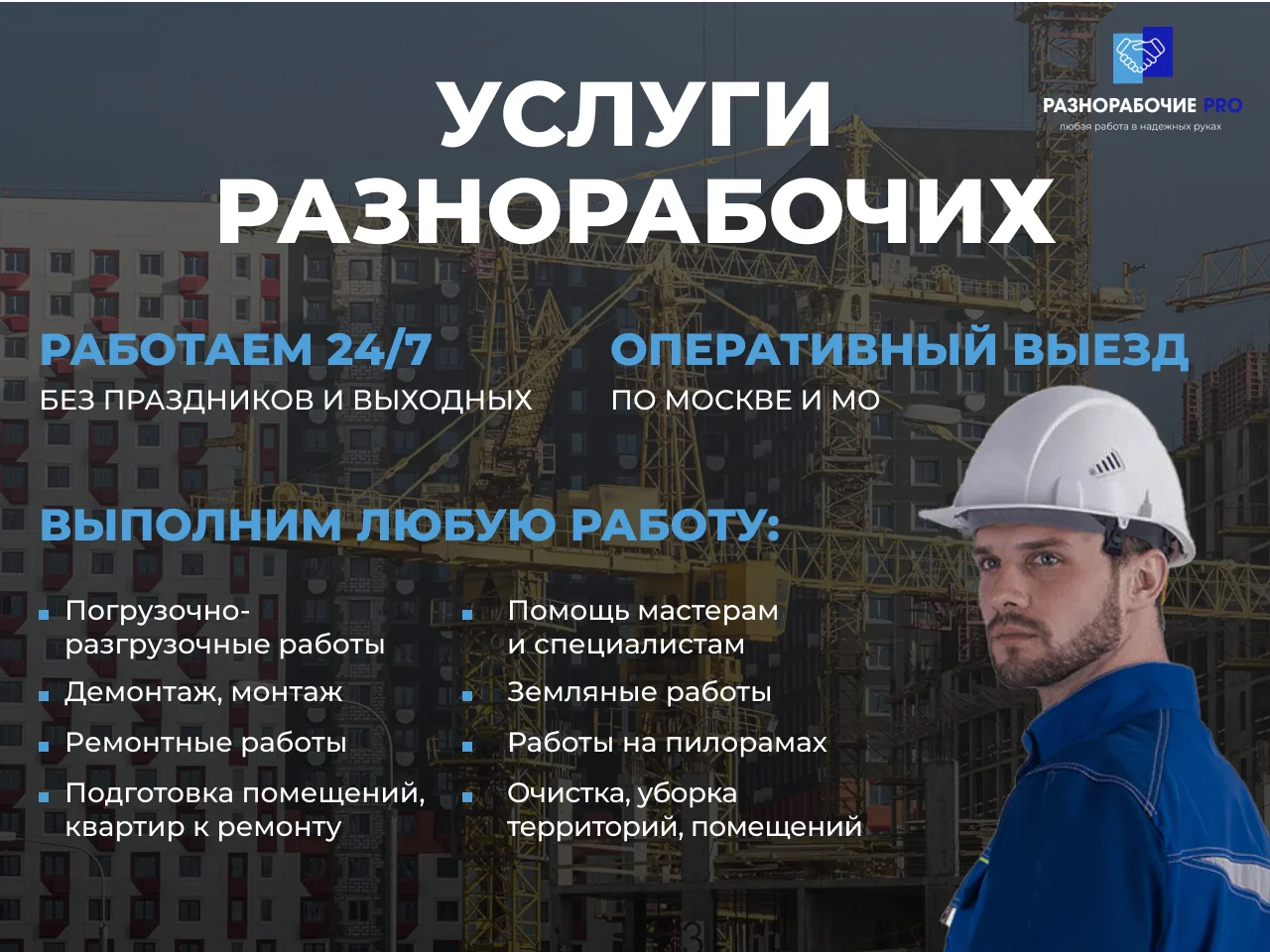 Разнорабочие/Подсобники/Все виды работ - миниатюра 3
