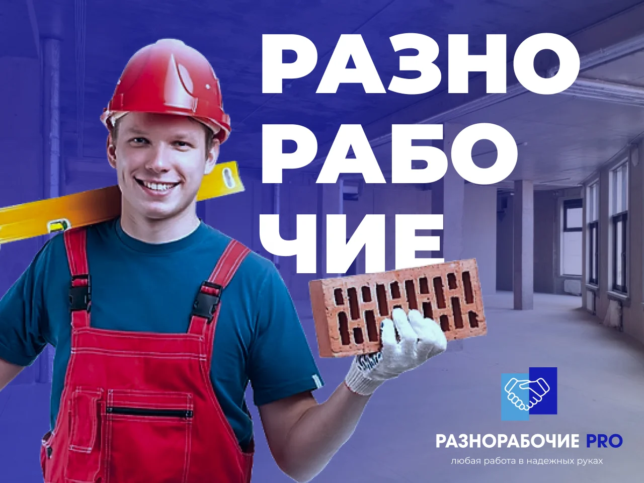 Разнорабочие/Подсобники/Все виды работ - миниатюра 5