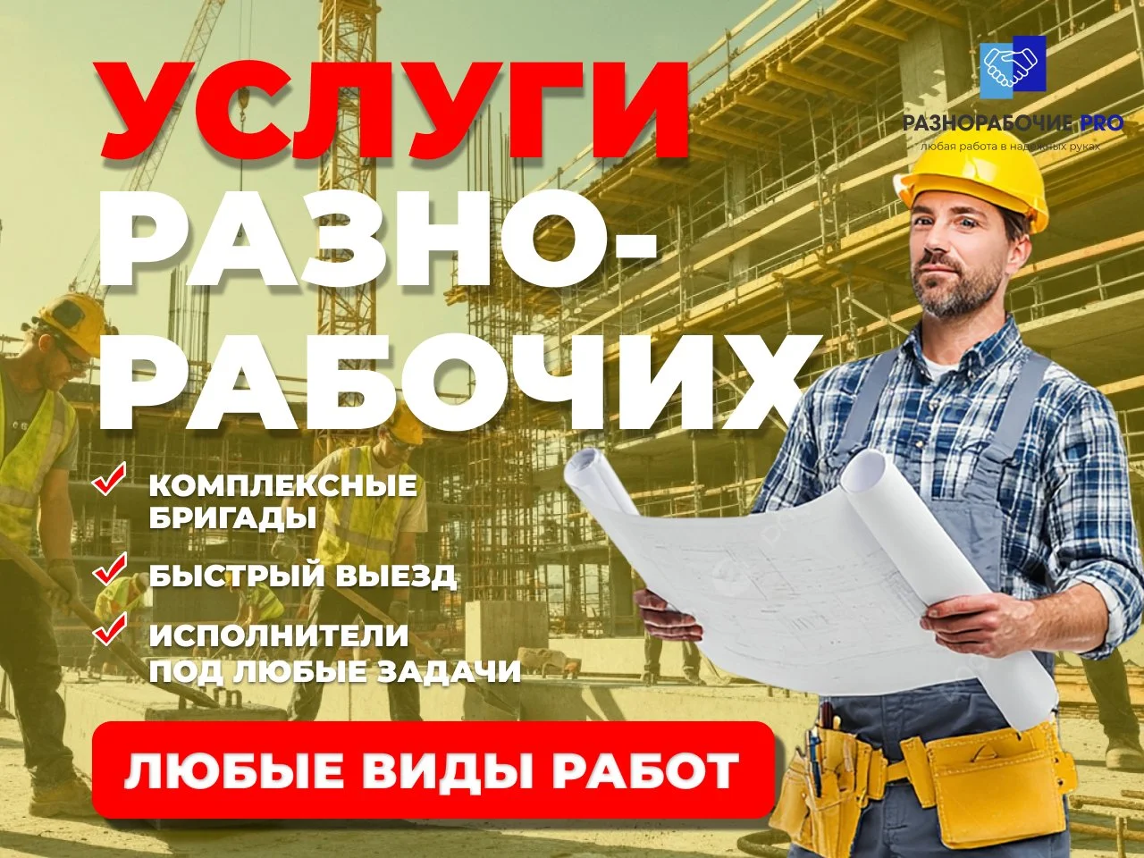 Разнорабочие/Подсобники/Все виды работ - изображение 1