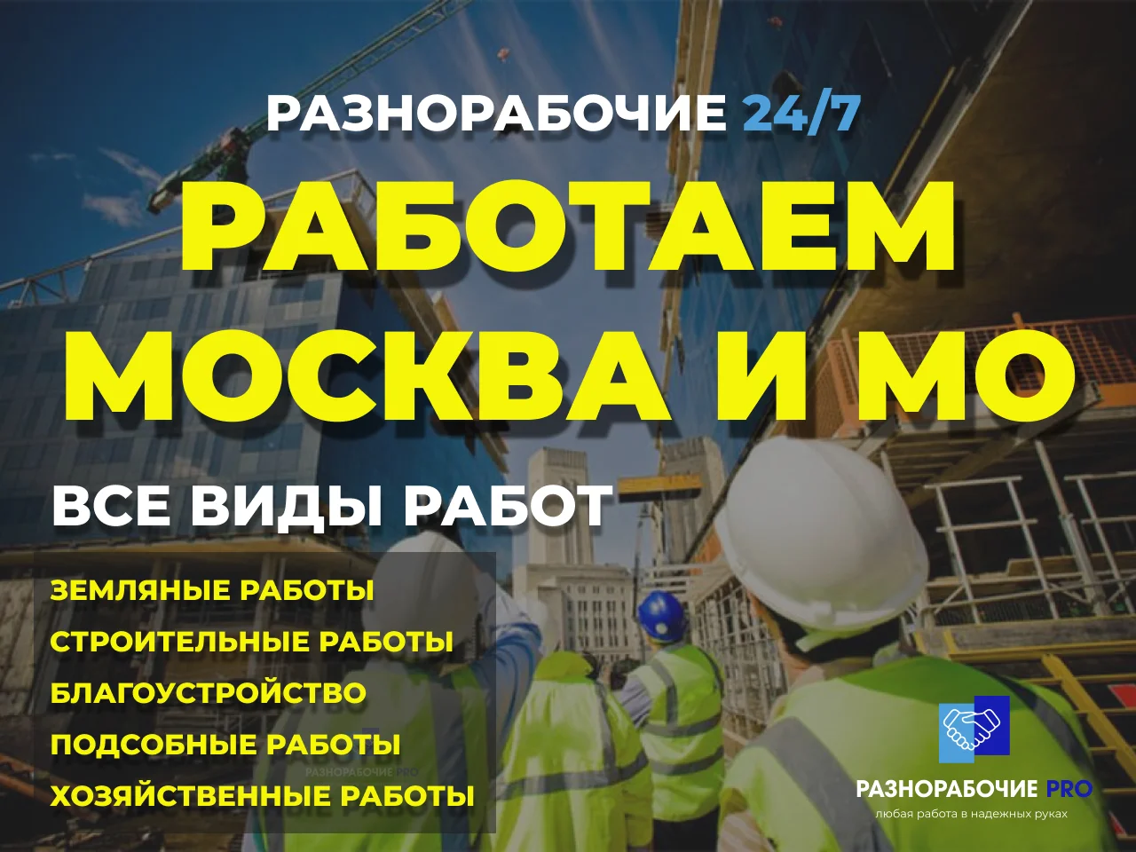 Разнорабочие/Подсобники/Все виды работ - миниатюра 2