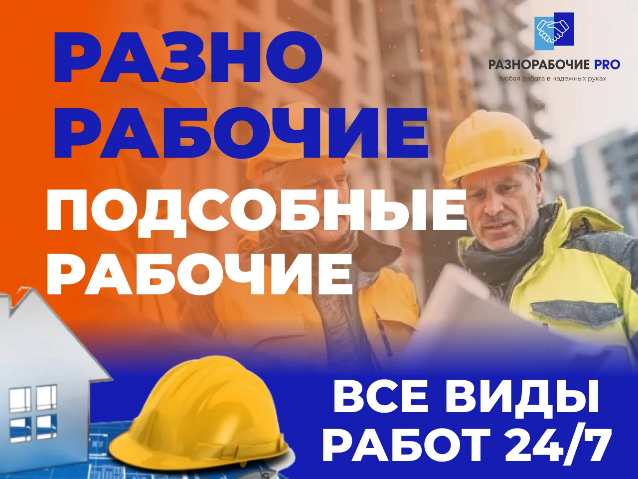 Разнорабочие/Подсобники/Все виды работ - миниатюра 4