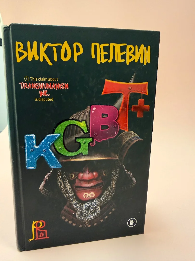 Виктор Пелевин. KGBT+ - изображение 1