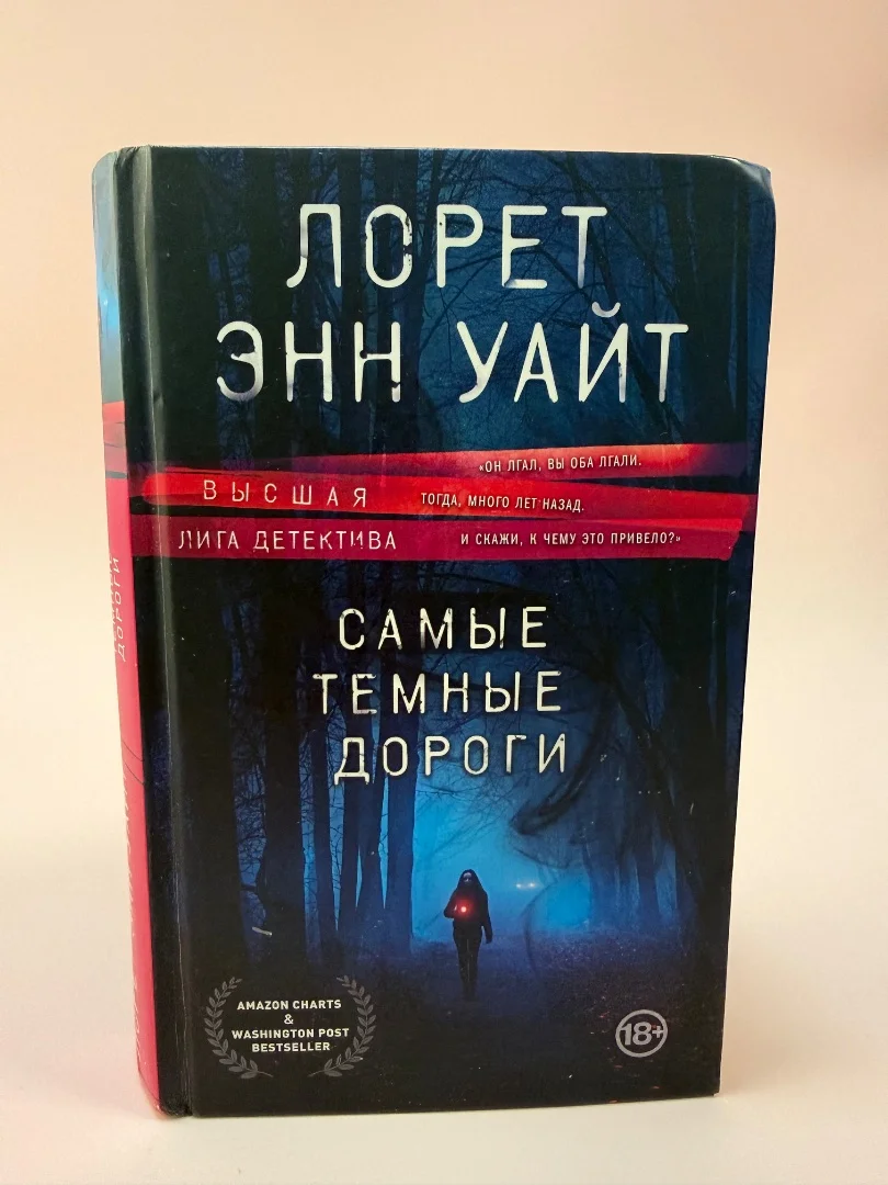 Лорен Энн Уайт. Самые темные дороги - изображение 1