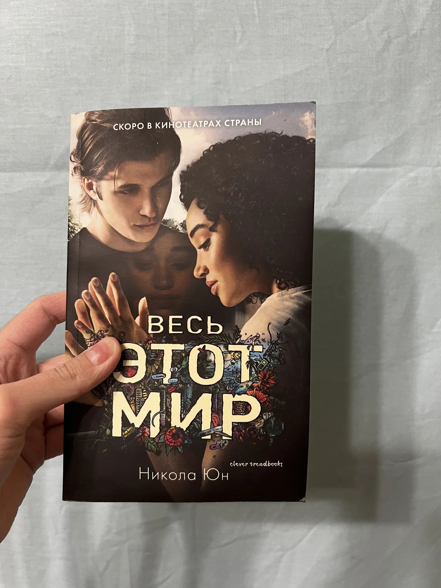 Книга Никола Юн «Весь этот мир» - изображение 1