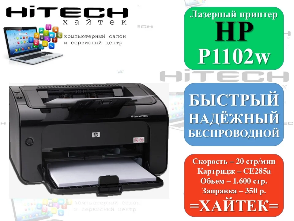 Принтер HP P1102W (беспроводной) - изображение 1