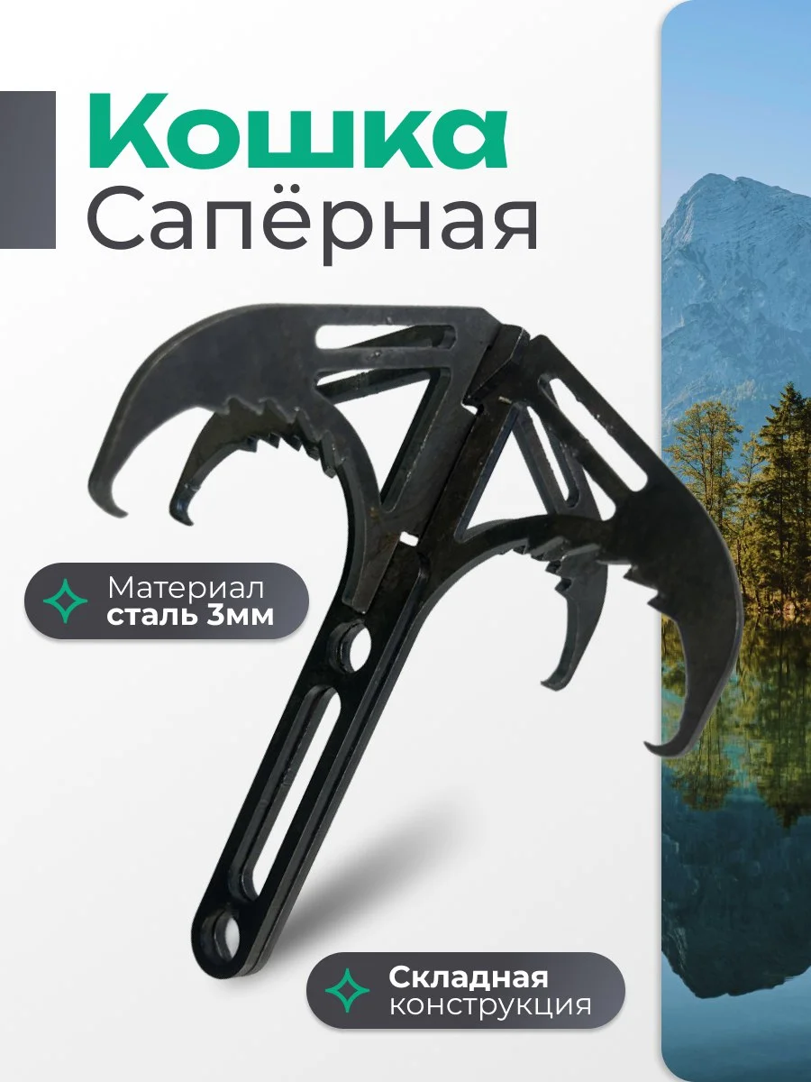 Крюк кошка саперный - изображение 1