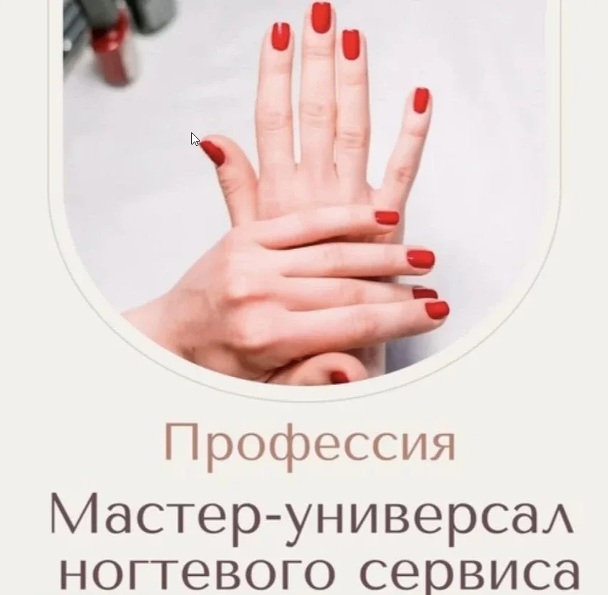 Обучение Мастера Маникюра с Нуля - изображение 1
