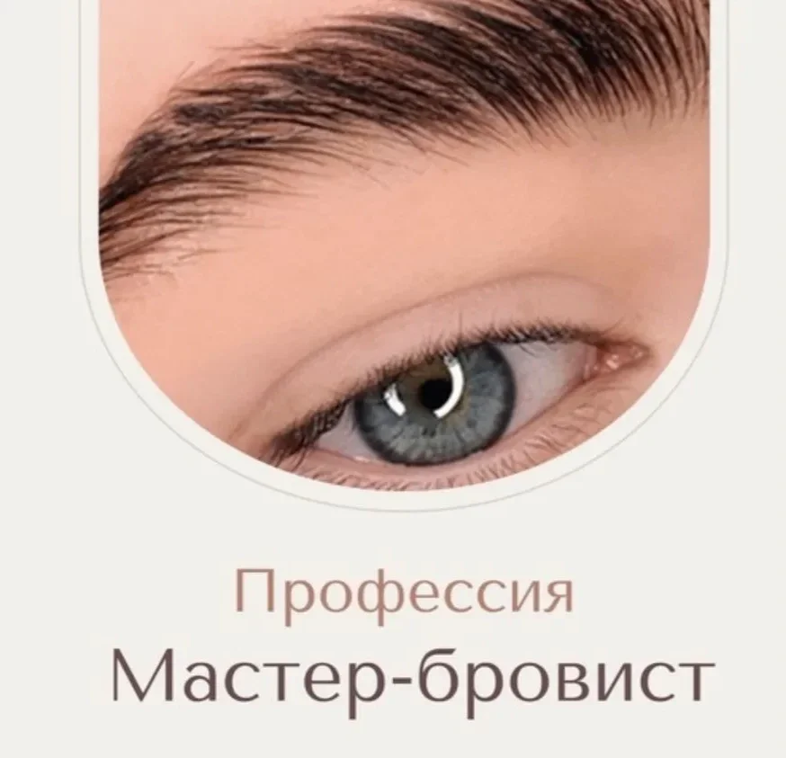 Курсы бровиста с нуля - изображение 1