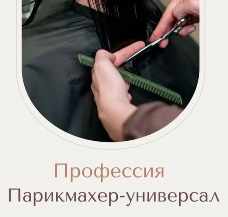 Парикмахер-универсал обучение с нуля - изображение 1