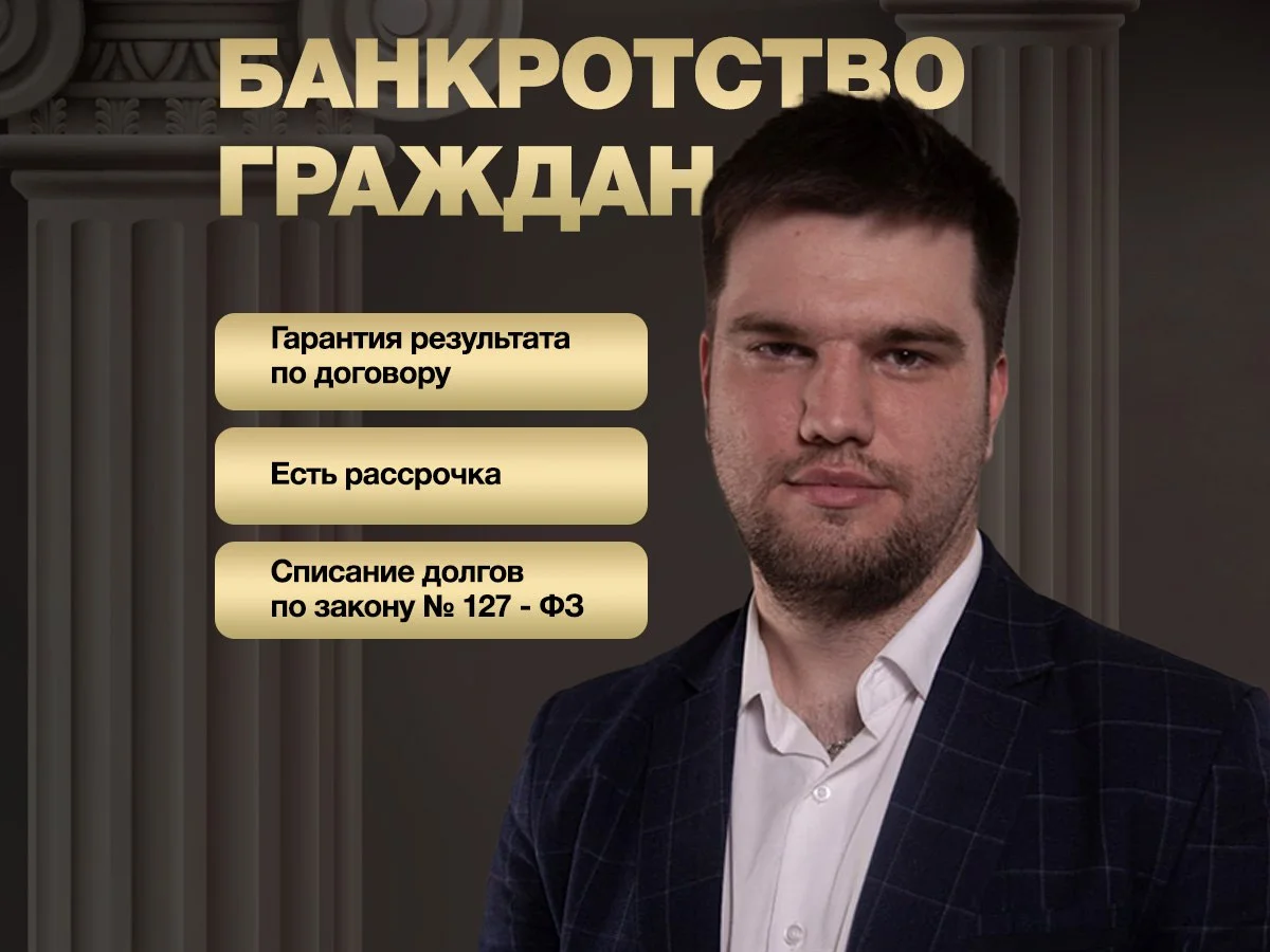Юрист по банкротству. Особые условия для вашей семьи. - изображение 1