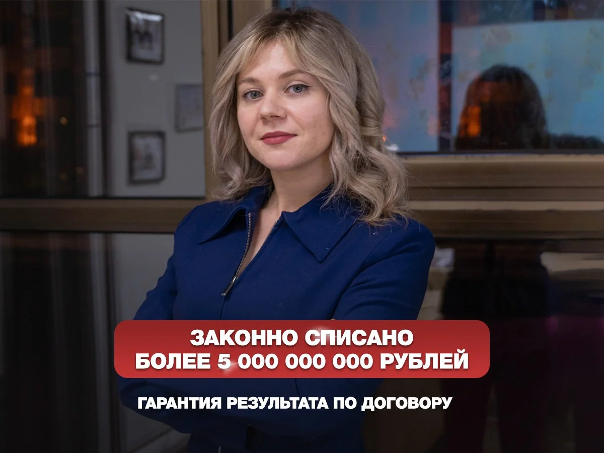 Списание долгов. Скидка врачам, сотрудникам МВД, военным.