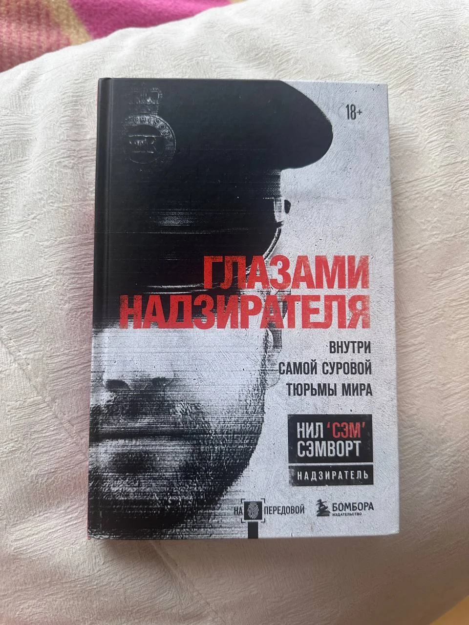 Книга «Глазами надзирателя». Автор - Нил Сэмворт. - изображение 1