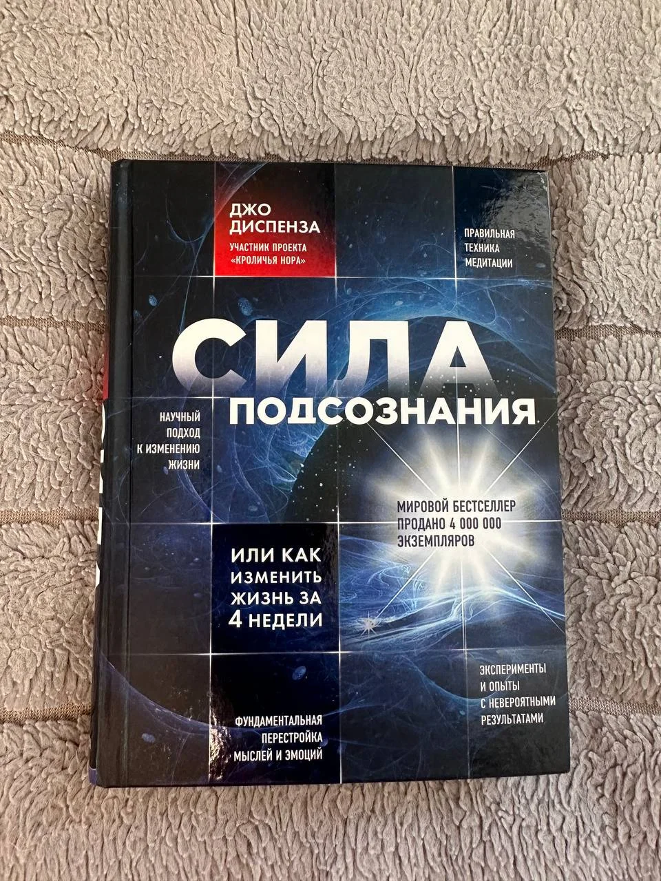 Джо Диспенза "Сила подсознания" - изображение 1