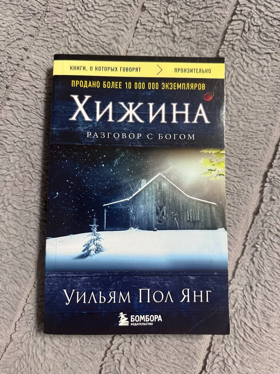 Уильям Пол Янг "Хижина" - изображение 1