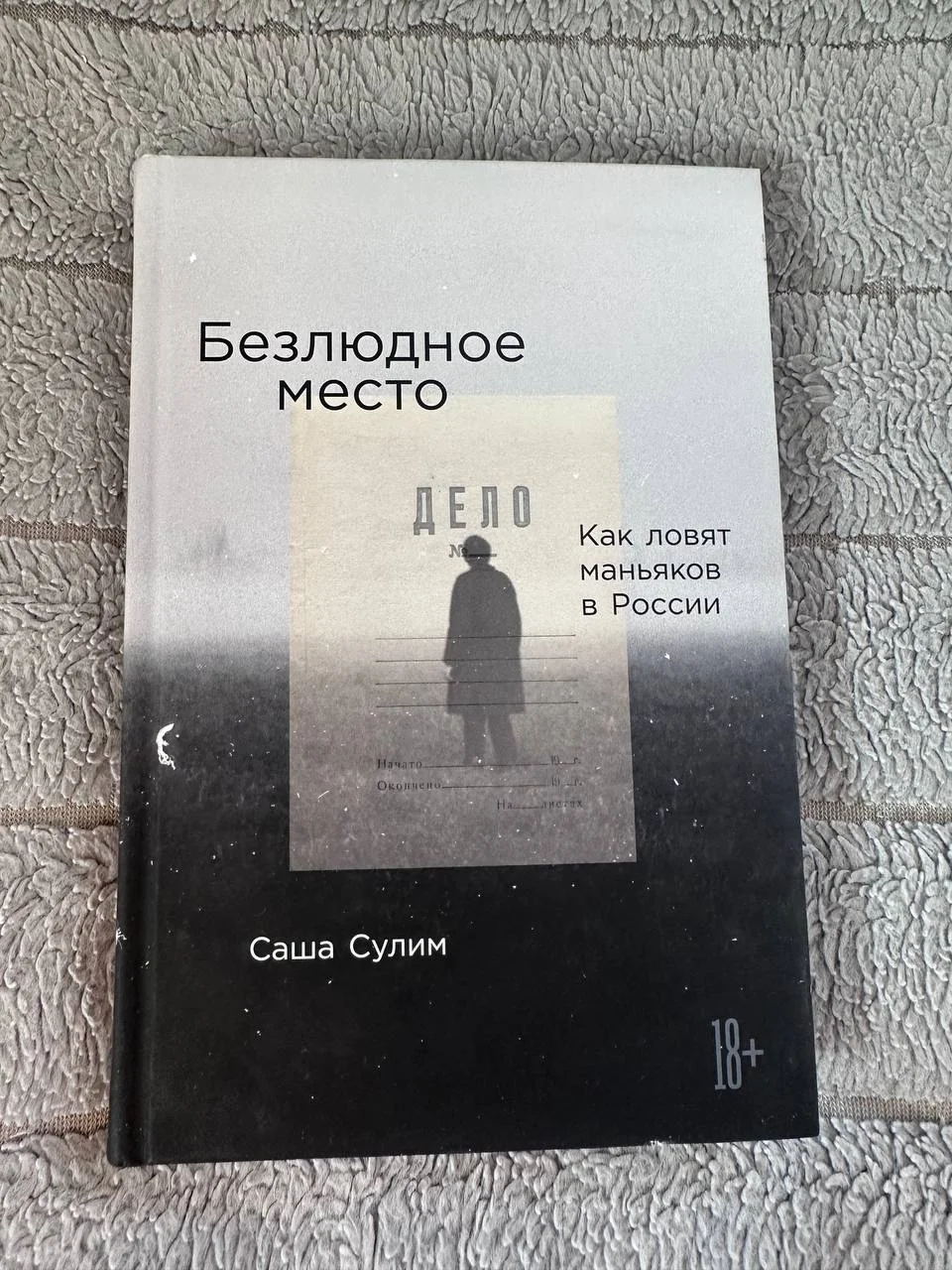 Книга Саша Сулим "Безлюдное место" - изображение 1