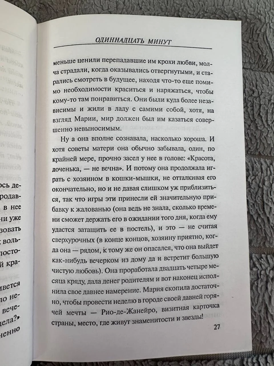 Коэльо Пауло "Одиннадцать минут" - миниатюра 3