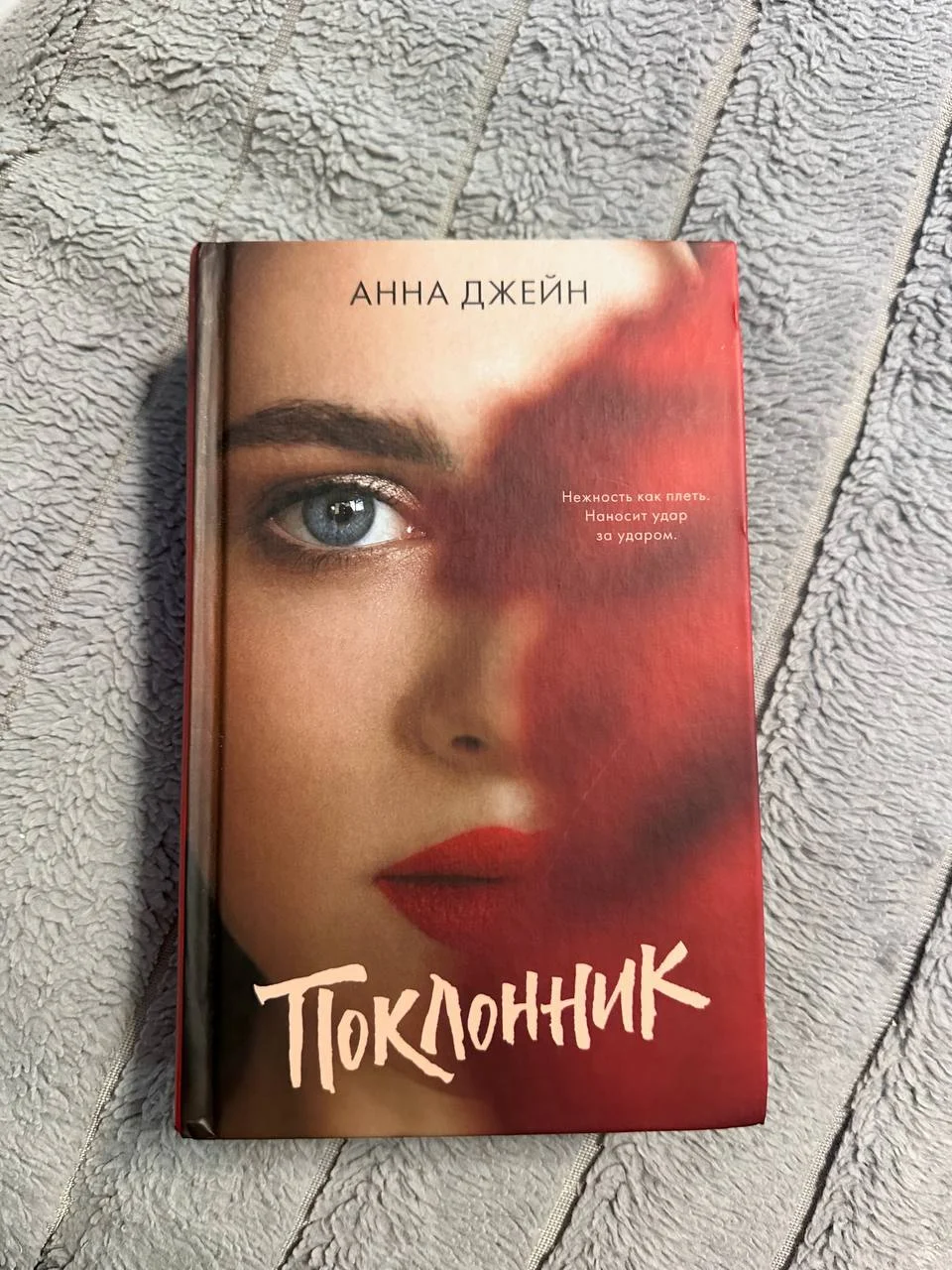 "Поклонник" Анна Джейн