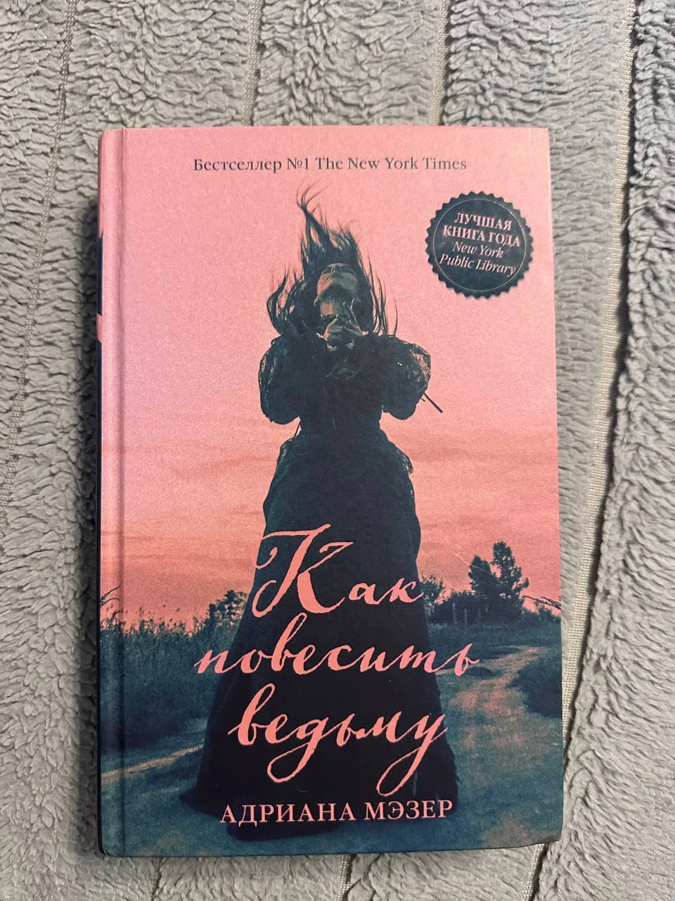 Адриана Мэзер «Как повесить ведьму» - изображение 1