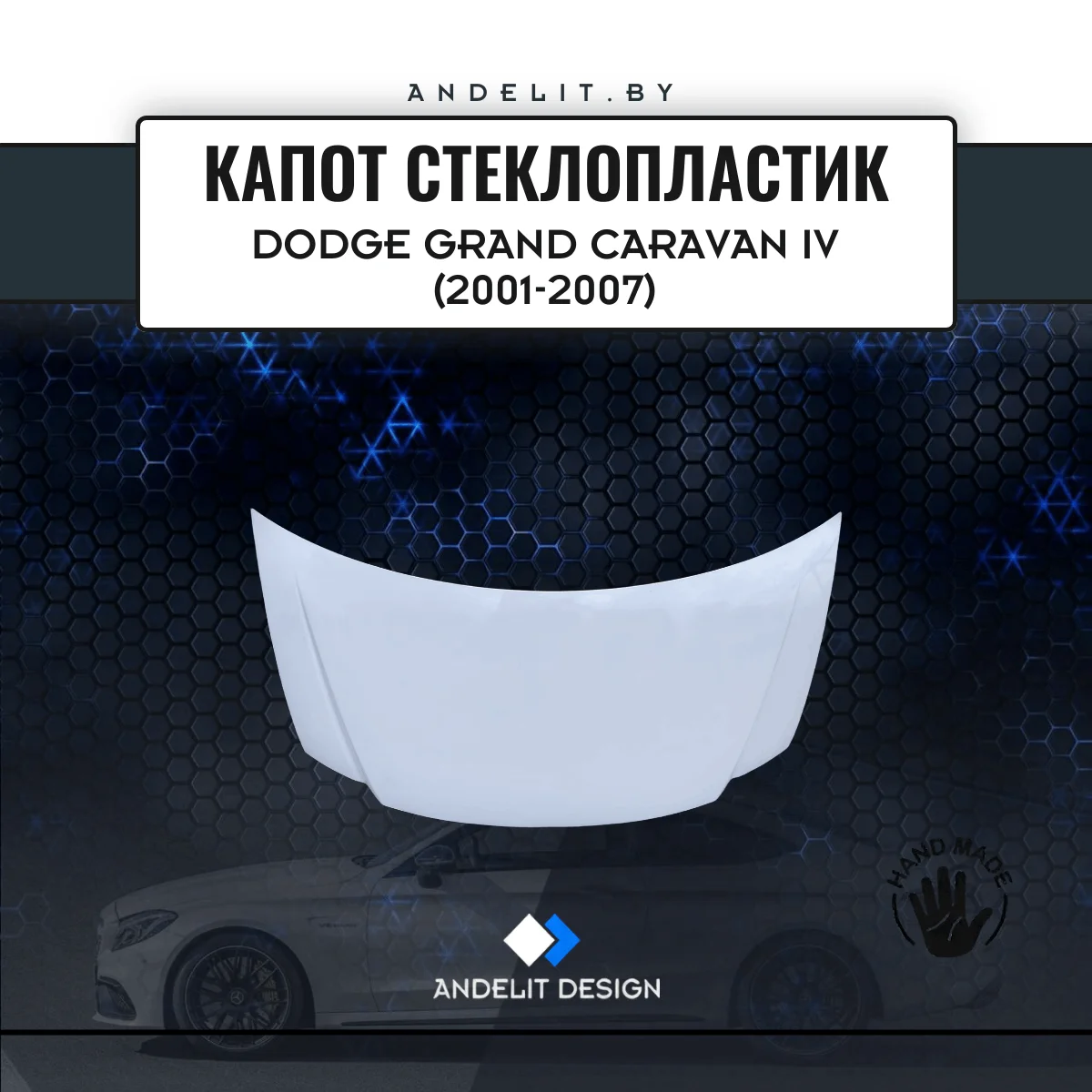 Капот стеклопластик Dodge Grand Caravan IV (2001-2007) - изображение 1