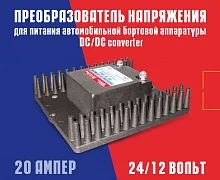 Преобразователь напряжения пн-24/12 20А - изображение 1