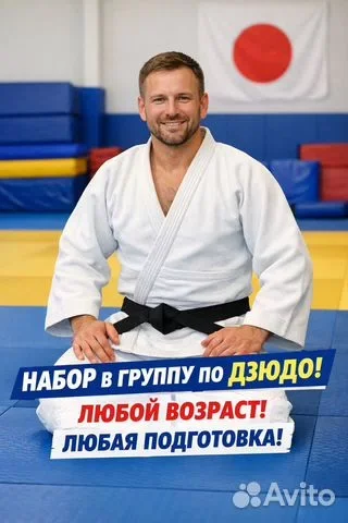 Тренировки по дзюдо для Взрослых и детей - изображение 1