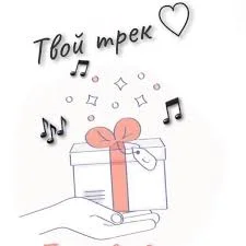 Напишу песню под твою тему в любом стиле - изображение 1