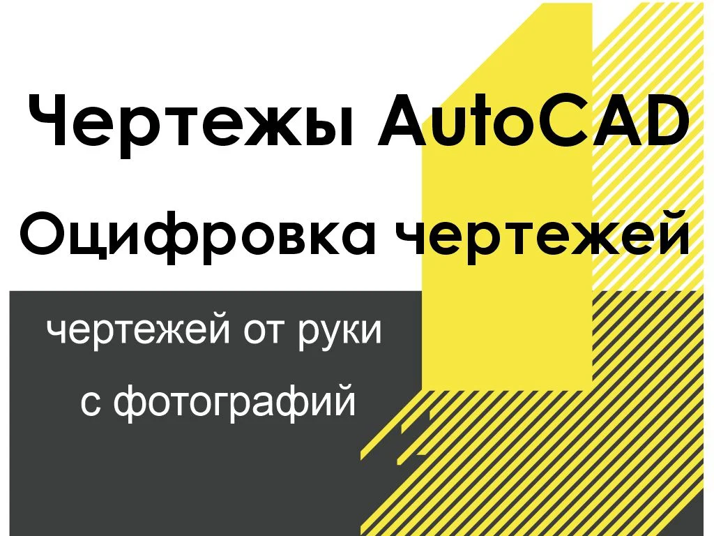 Чертежи в Автокад - изображение 1