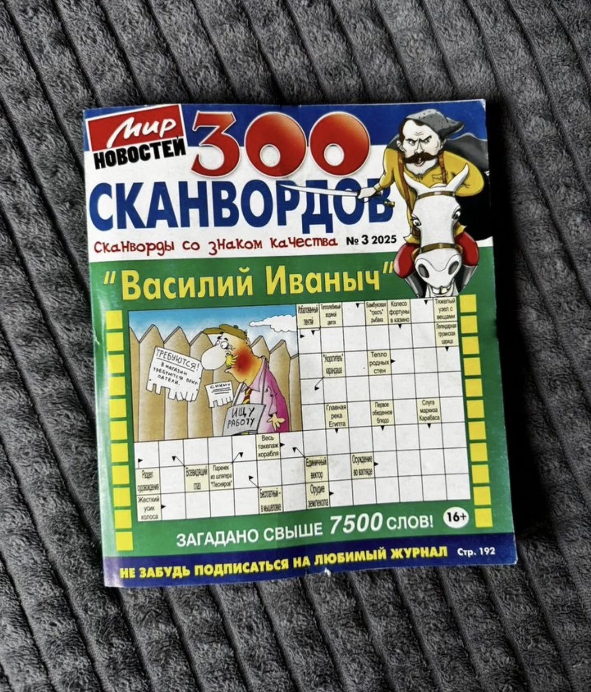 Кроссворды/сканворды Василий Иваныч - миниатюра 2